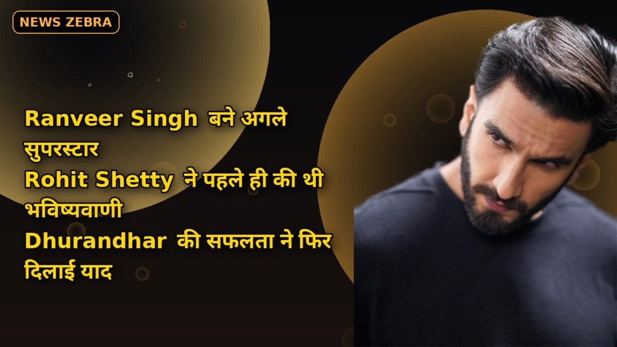 Ranveer Singh बने अगले सुपरस्टार, Rohit Shetty ने पहले ही की थी भविष्यवाणी, Dhurandhar की सफलता ने फिर दिलाई याद