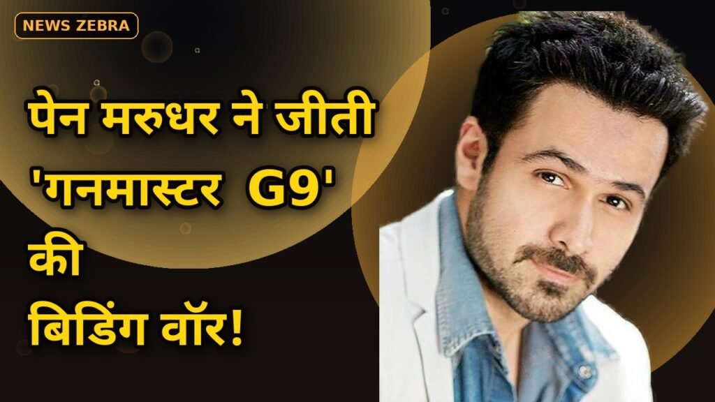 2.2 करोड़ टीज़र व्यूज़, 4.3 करोड़ गाने के व्यूज़: इमरान हाशमी की गनमास्टर G9 पर बिडिंग वॉर, पेन मरुधर ने जीती रेस