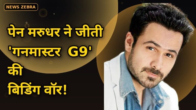 2.2 करोड़ टीज़र व्यूज़, 4.3 करोड़ गाने के व्यूज़: इमरान हाशमी की गनमास्टर G9 पर बिडिंग वॉर, पेन मरुधर ने जीती रेस