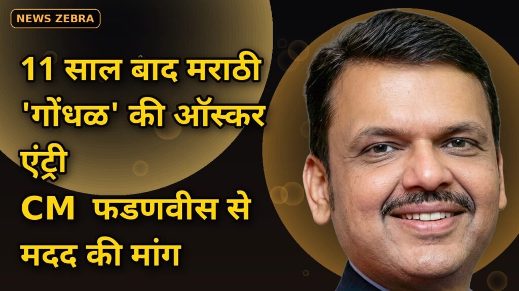 ऑस्कर 2027: 11 साल बाद मराठी फिल्म 'गोंधळ' भारत की ऑफिशियल एंट्री, CM फडणवीस से मांगी फाइनेंशियल मदद