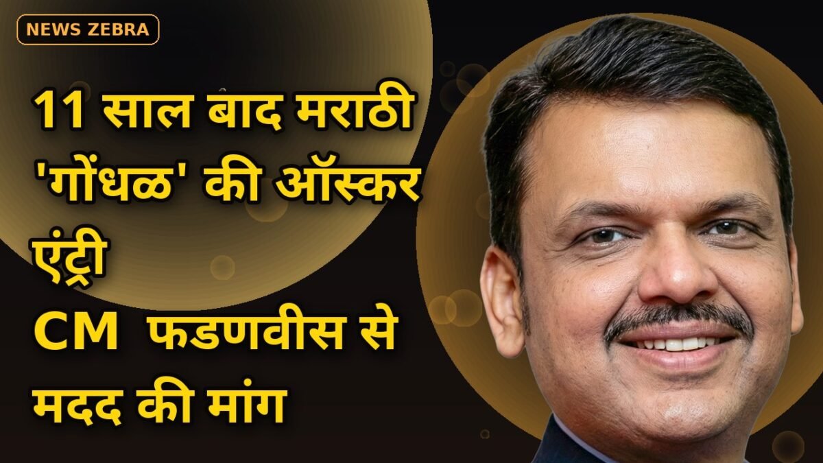 ऑस्कर 2027: 11 साल बाद मराठी फिल्म 'गोंधळ' भारत की ऑफिशियल एंट्री, CM फडणवीस से मांगी फाइनेंशियल मदद
