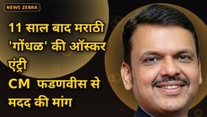 ऑस्कर 2027: 11 साल बाद मराठी फिल्म 'गोंधळ' भारत की ऑफिशियल एंट्री, CM फडणवीस से मांगी फाइनेंशियल मदद