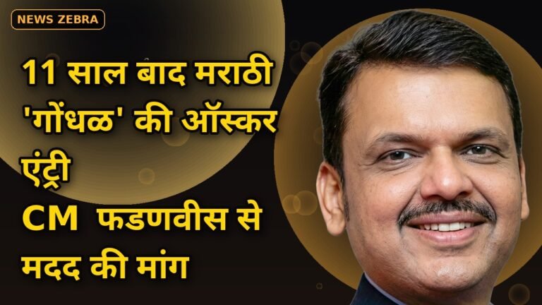 ऑस्कर 2027: 11 साल बाद मराठी फिल्म 'गोंधळ' भारत की ऑफिशियल एंट्री, CM फडणवीस से मांगी फाइनेंशियल मदद