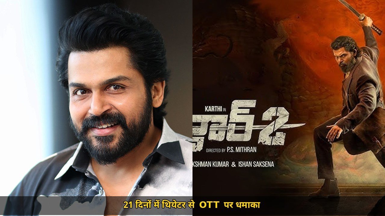 कार्थी सरदार 2 धमाकेदार OTT रिलीज़, 21 दिन में थियेटर से Prime Video पर आई स्पाई थ्रिलर, 5 भाषाओं में जानिए कब और कैसे देखें