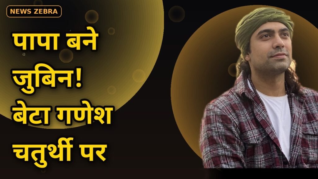 जुबिन नौटियाल के घर आई नन्ही खुशियां, गणेश चतुर्थी को हुआ बेटे का जन्म, सिंगर बोले, 'मैं पिता बन गया हूं'