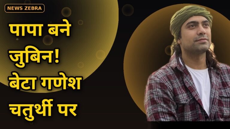 जुबिन नौटियाल के घर आई नन्ही खुशियां, गणेश चतुर्थी को हुआ बेटे का जन्म, सिंगर बोले, 'मैं पिता बन गया हूं'
