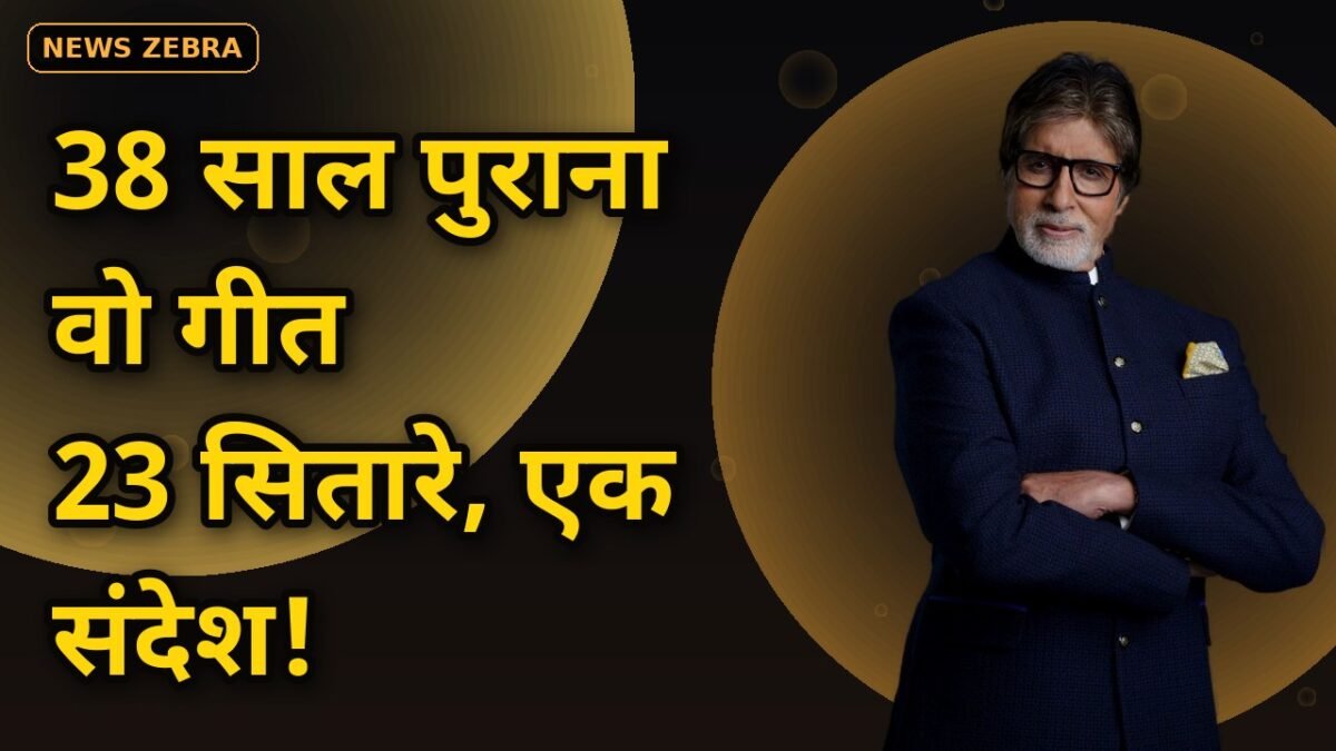 'Mile Sur Mera Tumhara' के 38 साल: 14 भाषाओं में एक ही संदेश, 23 सितारे और 9 आवाज़ों से गूंजी थी एकता की धुन