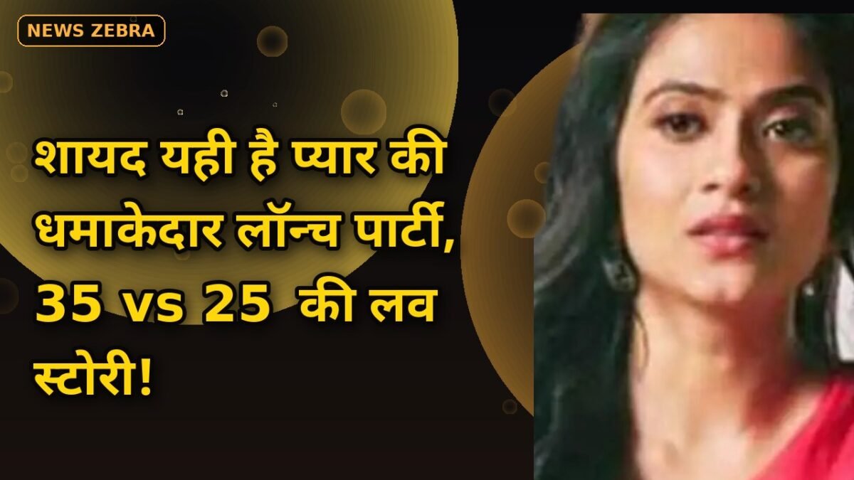 शायद यही है प्यार की धमाकेदार लॉन्च पार्टी, अदिति देव शर्मा का जलवा, 35 की नायिका और 25 के हीरो की लव स्टोरी ने तोड़े उम्र के बंधन