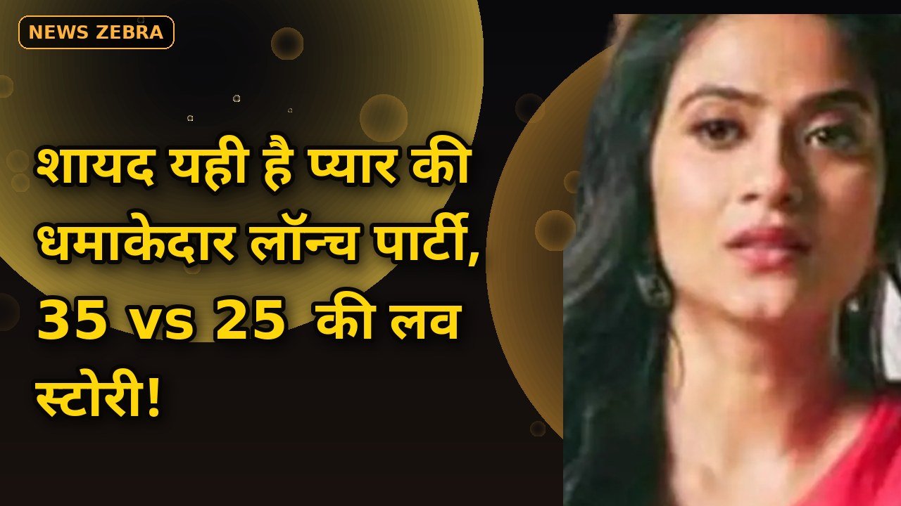 शायद यही है प्यार की धमाकेदार लॉन्च पार्टी, अदिति देव शर्मा का जलवा, 35 की नायिका और 25 के हीरो की लव स्टोरी ने तोड़े उम्र के बंधन