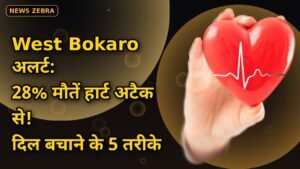 West Bokaro में डॉक्टरों की चेतावनी, देश में 28% मौतें हार्ट अटैक से, बदलती लाइफस्टाइल बना बड़ा खतरा, दिल बचाने के 5 तरीके जानिए