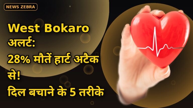West Bokaro में डॉक्टरों की चेतावनी, देश में 28% मौतें हार्ट अटैक से, बदलती लाइफस्टाइल बना बड़ा खतरा, दिल बचाने के 5 तरीके जानिए