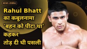 Rahul Bhatt बोले, 'बहन को पीटा था' इसीलिए Ranvir Shorey की तोड़ी पसली, कार के शीशे फोड़े, 24 साल बाद बोले 'मैंने गलती की'