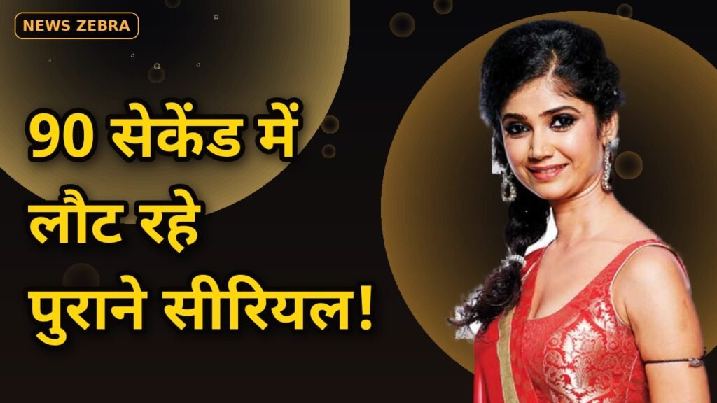 पुराने TV सीरियल का नया अवतार, Agle Janam और Santoshi Maa से लेकर फियर फाइल्स तक, सब कुछ सिर्फ 90 सेकेंड में