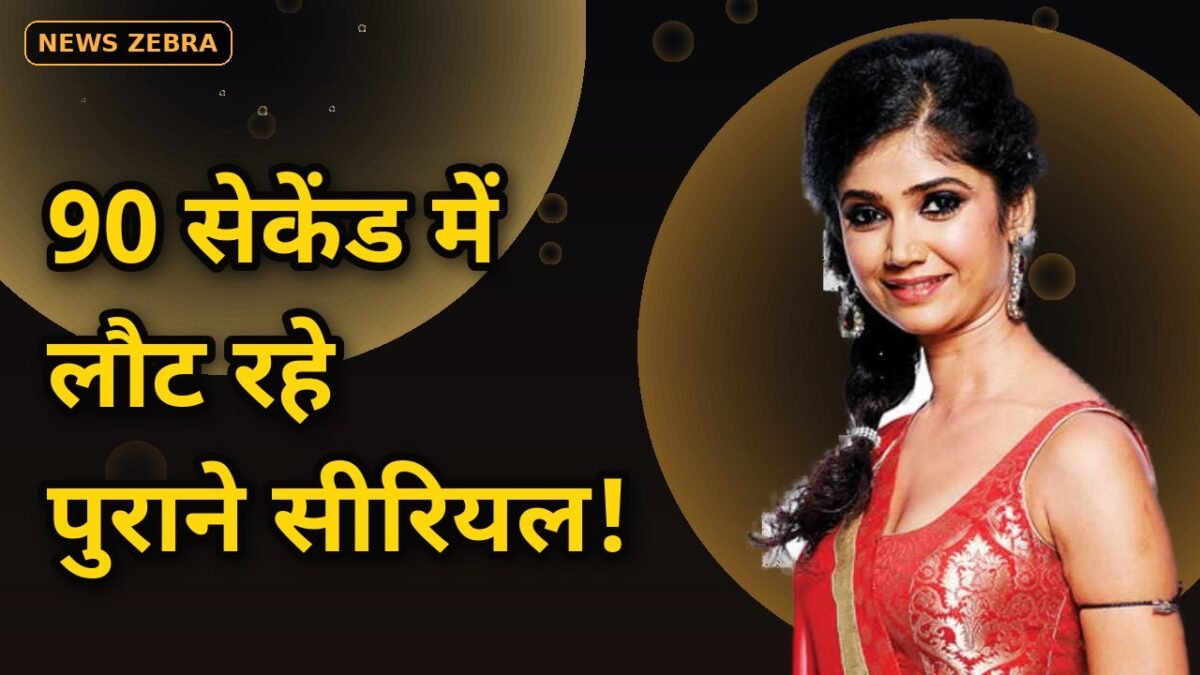 पुराने TV सीरियल का नया अवतार, Agle Janam और Santoshi Maa से लेकर फियर फाइल्स तक, सब कुछ सिर्फ 90 सेकेंड में