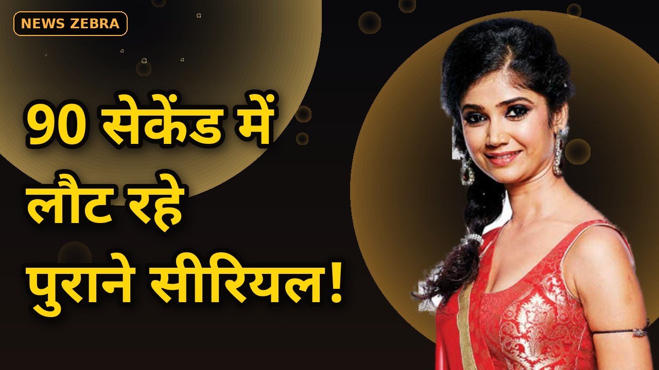 पुराने TV सीरियल का नया अवतार, Agle Janam और Santoshi Maa से लेकर फियर फाइल्स तक, सब कुछ सिर्फ 90 सेकेंड में