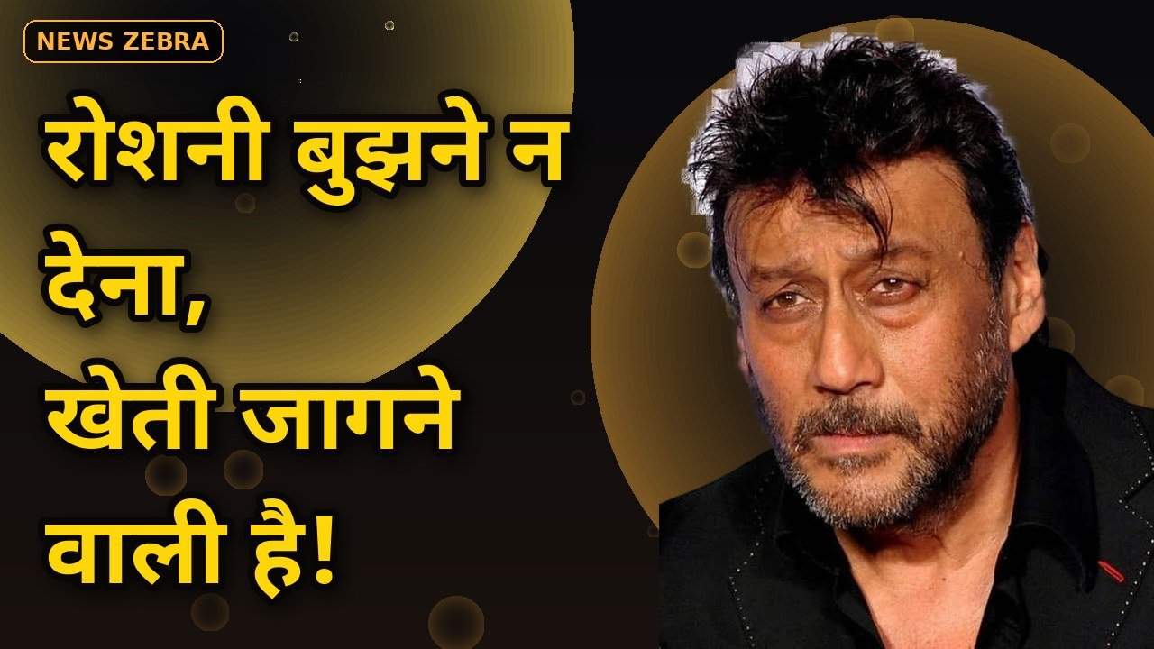 'रोशनी बुझने न देना, खेती जागने वाली है', जैकी श्रॉफ ने अनाउंस की 'काली खेती' की रिलीज़ डेट, 23 अक्टूबर 2026