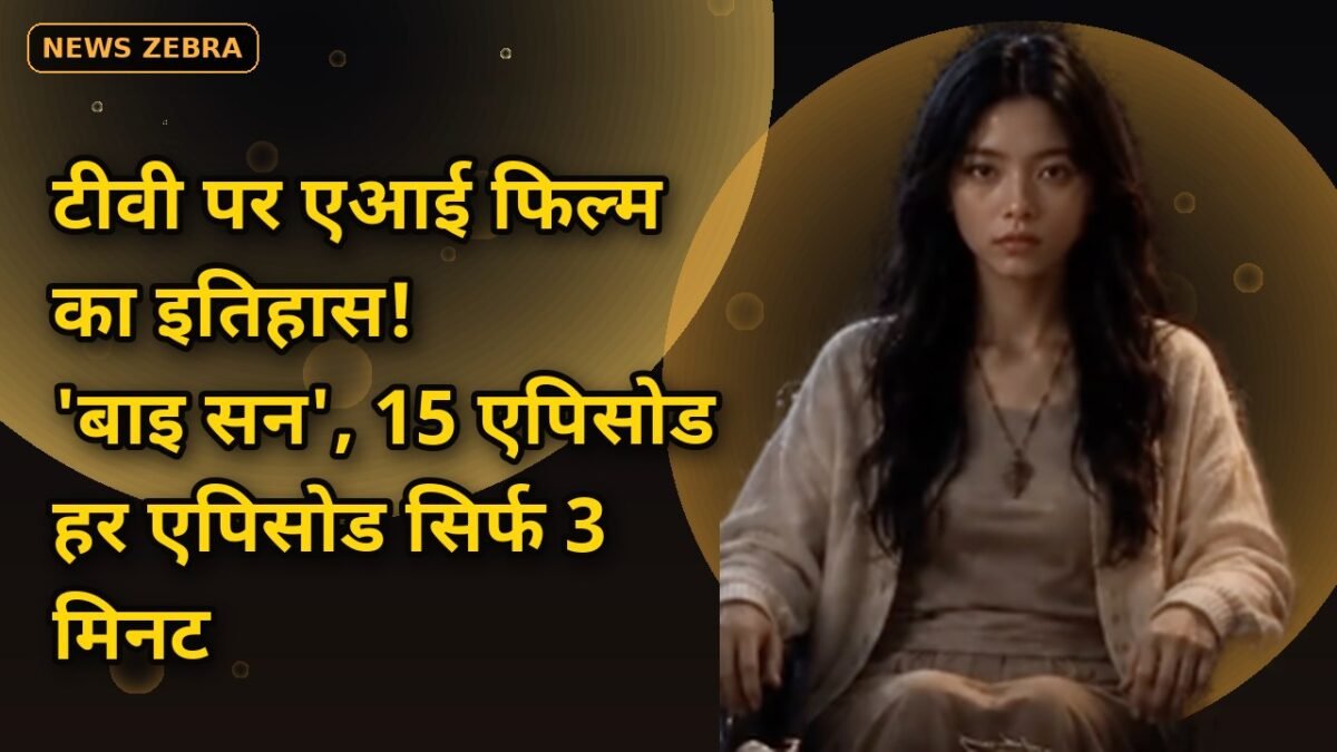 वियतनाम के एचटीवी की बड़ी घोषणा, एआई से बनेगी 'बाइ सन' फिल्म सीरीज़, कैपकट की मदद से 15 एपिसोड में रचेगा इतिहास
