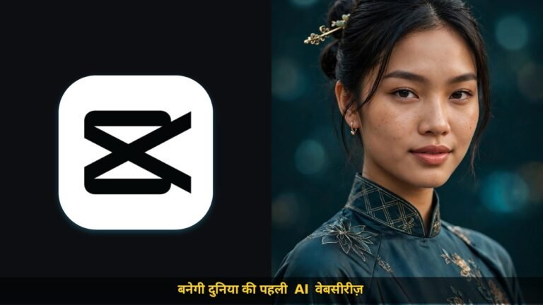 CapCut aur AI se bani pehli webseries