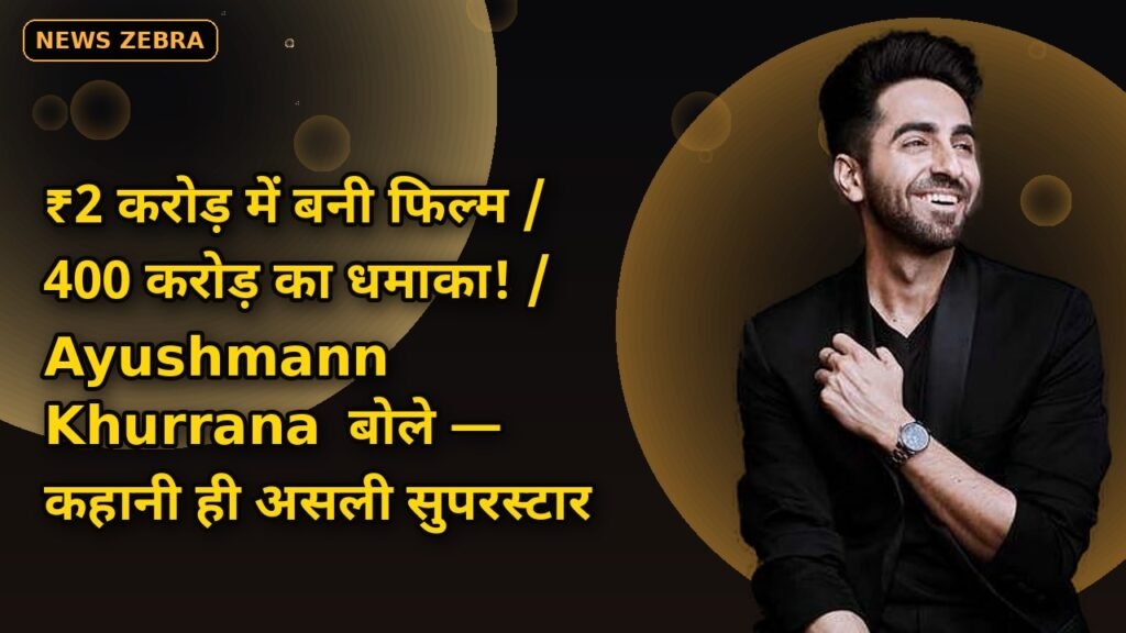 Ayushmann Khurrana का धमाकेदार बयान, ₹2 करोड़ वाली Hanuman Ansh जैसी फिल्में बननी चाहिए, 400 करोड़ वाली कामयाबी पर जानिए क्या कहा