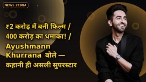 Ayushmann Khurrana का धमाकेदार बयान, ₹2 करोड़ वाली Hanuman Ansh जैसी फिल्में बननी चाहिए, 400 करोड़ वाली कामयाबी पर जानिए क्या कहा