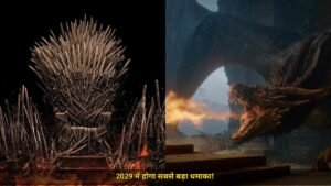 Game of Thrones फिल्म Aegon's Conquest की रिलीज़ डेट आई सामने, 6 जून 2029 को होगा ड्रैगन्स का ऐतिहासिक धमाका, जानें सब कुछ