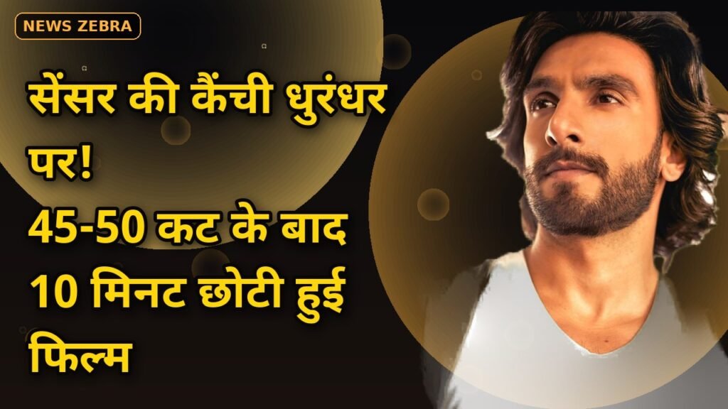 धुरंधर: द रिवेंज पर सेंसर की कैंची, 45-50 कट के बाद 10 मिनट छोटी हुई फिल्म, Star Gold पर 18 अक्टूबर शाम 7 बजे होगा टीवी प्रीमियर
