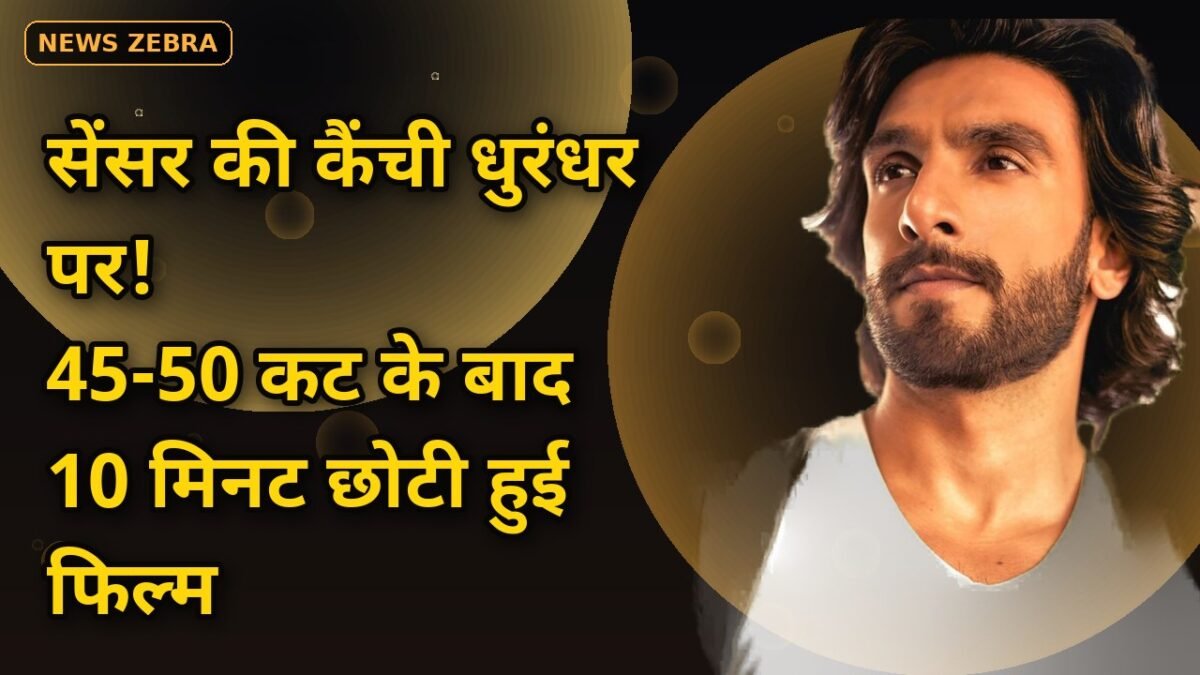 धुरंधर: द रिवेंज पर सेंसर की कैंची, 45-50 कट के बाद 10 मिनट छोटी हुई फिल्म, Star Gold पर 18 अक्टूबर शाम 7 बजे होगा टीवी प्रीमियर