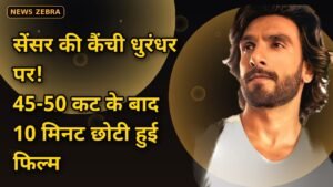 धुरंधर: द रिवेंज पर सेंसर की कैंची, 45-50 कट के बाद 10 मिनट छोटी हुई फिल्म, Star Gold पर 18 अक्टूबर शाम 7 बजे होगा टीवी प्रीमियर