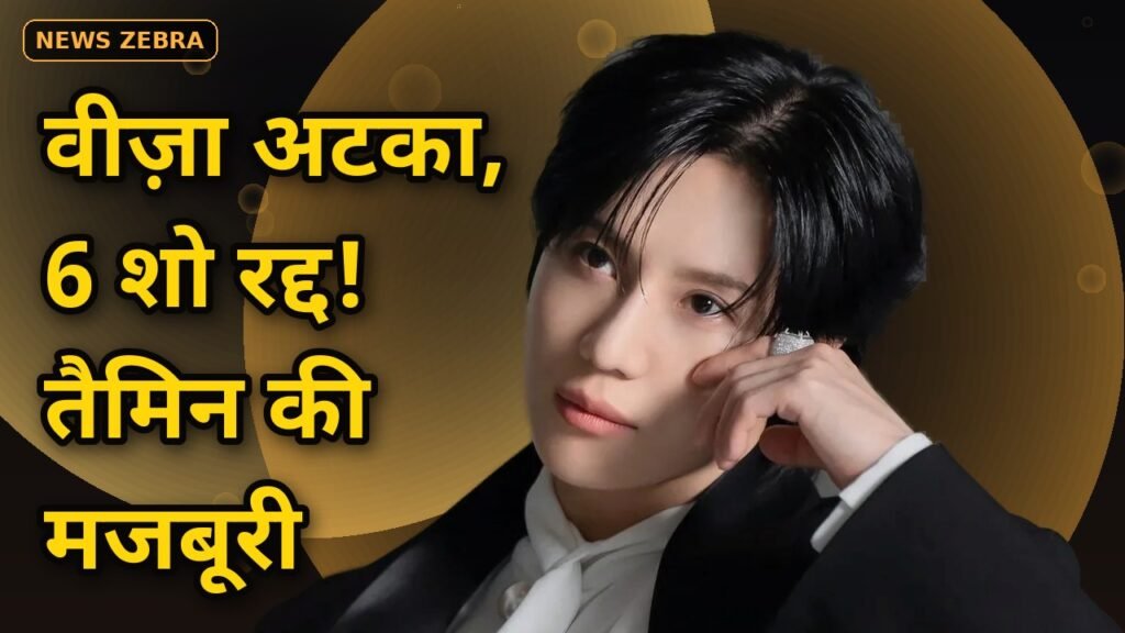 वीज़ा अड़चन में फंसा तैमिन का अमेरिकी दौरा, 6 शहरों के शो रद्द, टूरिंग टीम का वीज़ा अटका, शाइनी स्टार ने माफी मांगकर मानी मजबूरी