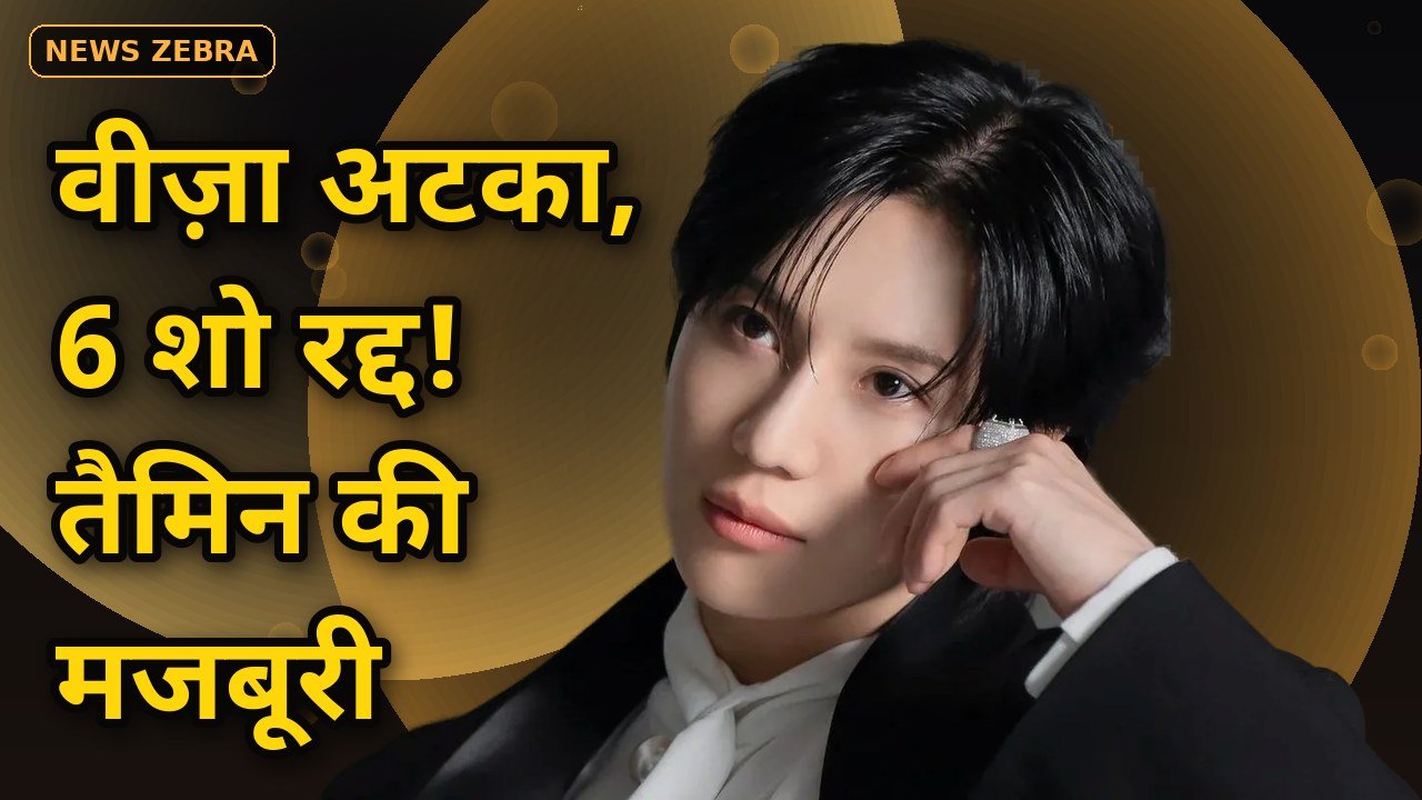 वीज़ा अड़चन में फंसा तैमिन का अमेरिकी दौरा, 6 शहरों के शो रद्द, टूरिंग टीम का वीज़ा अटका, शाइनी स्टार ने माफी मांगकर मानी मजबूरी
