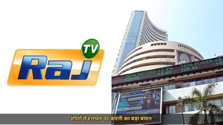 Raj TV के शेयरों में भारी हलचल, BSE ने मांगा स्पष्टीकरण, कंपनी बोली 'पूरी तरह बाजार संचालित'