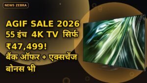 AGIF Sale 2026: TCL, Sony और Hisense के 55 इंच 4K Smart TV पर भारी छूट, ₹47,499 में घर लाएं, बैंक ऑफर भी साथ