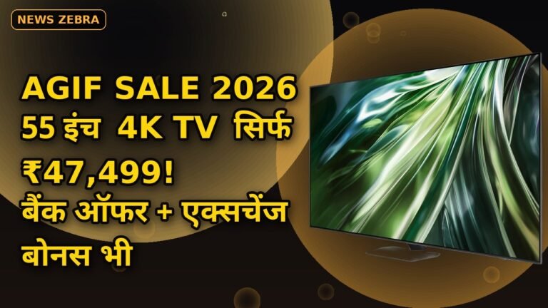 AGIF Sale 2026: TCL, Sony और Hisense के 55 इंच 4K Smart TV पर भारी छूट, ₹47,499 में घर लाएं, बैंक ऑफर भी साथ