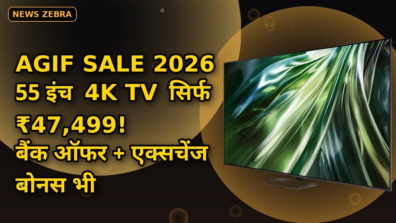 AGIF Sale 2026: TCL, Sony और Hisense के 55 इंच 4K Smart TV पर भारी छूट, ₹47,499 में घर लाएं, बैंक ऑफर भी साथ