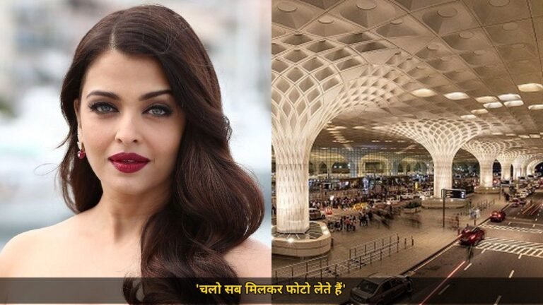 Aishwarya Rai लौटीं Paris Fashion Week से, एयरपोर्ट पर पापाराज़ी को दिया तोहफा, बोलीं 'चलो सब मिलकर फोटो लेते हैं'