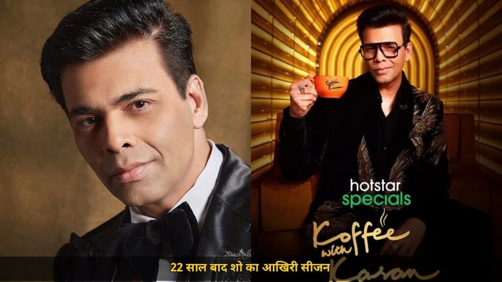 Karan Johar का बड़ा फैसला, 22 साल बाद Koffee with Karan का आखिरी सीजन, 14 अक्टूबर से JioHotstar पर शुरू
