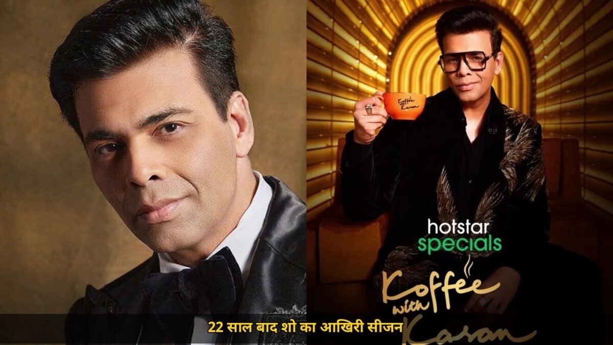 Karan Johar का बड़ा फैसला, 22 साल बाद Koffee with Karan का आखिरी सीजन, 14 अक्टूबर से JioHotstar पर शुरू