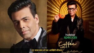 Karan Johar का बड़ा फैसला, 22 साल बाद Koffee with Karan का आखिरी सीजन, 14 अक्टूबर से JioHotstar पर शुरू