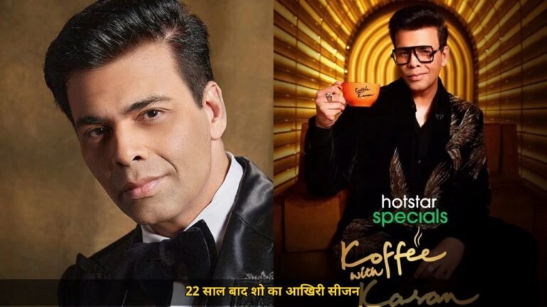 Karan Johar का बड़ा फैसला, 22 साल बाद Koffee with Karan का आखिरी सीजन, 14 अक्टूबर से JioHotstar पर शुरू