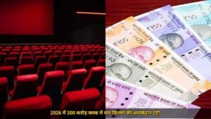 Dhurandhar The Revenge ने 3 दिन में तोड़ा 300 करोड़ का जादुई आंकड़ा, जानिए 2026 की धमाकेदार 300 करोड़ क्लब कहानी