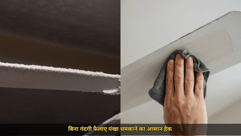 पंखा साफ करने का तरीका, तकिए के कवर वाला हैक, धूल नीचे नहीं गिरेगी, सबसे आसान घरेलू ट्रिक, सिर्फ 10 मिनट में चमक उठेगा सीलिंग फैन