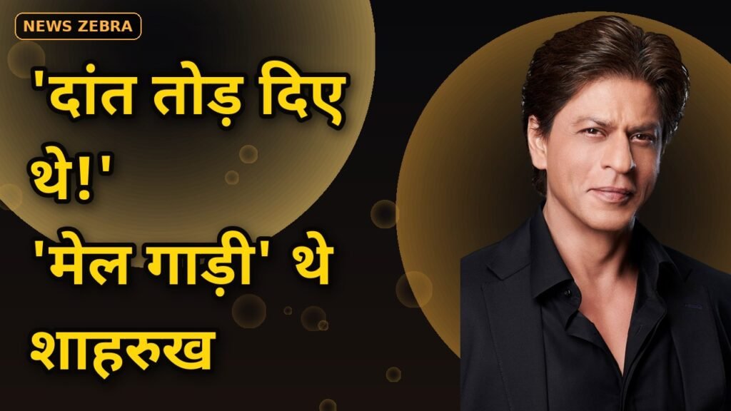 'मॉडर्न स्कूल वालों के दांत तोड़ दिए थे' — पुराने दोस्त ने याद दिलाया तो हंस पड़े शाहरुख खान, स्कूल में कहलाते थे 'मेल गाड़ी'