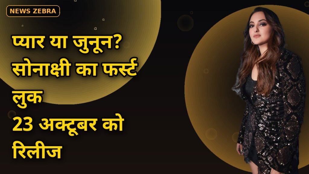 सोनाक्षी सिन्हा और जहीर इकबाल की 'तू है मेरी किरण' का फर्स्ट लुक जारी, पोस्टर में प्यार या जुनून की लकीर, 23 अक्टूबर को रिलीज़