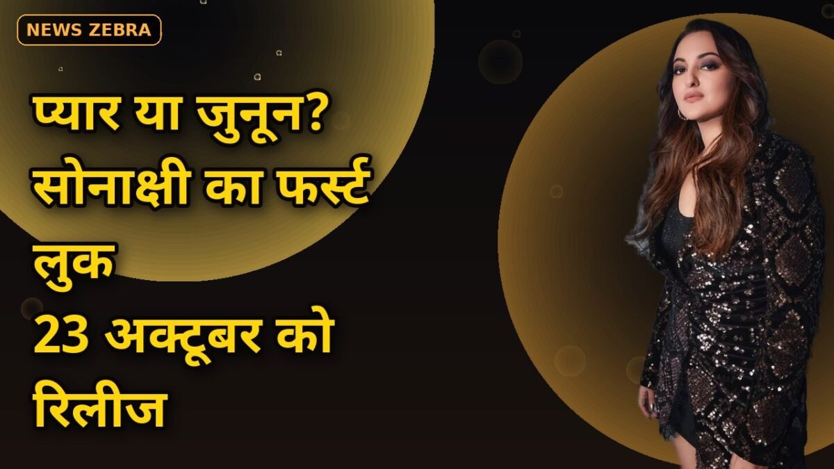 सोनाक्षी सिन्हा और जहीर इकबाल की 'तू है मेरी किरण' का फर्स्ट लुक जारी, पोस्टर में प्यार या जुनून की लकीर, 23 अक्टूबर को रिलीज़