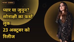 सोनाक्षी सिन्हा और जहीर इकबाल की 'तू है मेरी किरण' का फर्स्ट लुक जारी, पोस्टर में प्यार या जुनून की लकीर, 23 अक्टूबर को रिलीज़