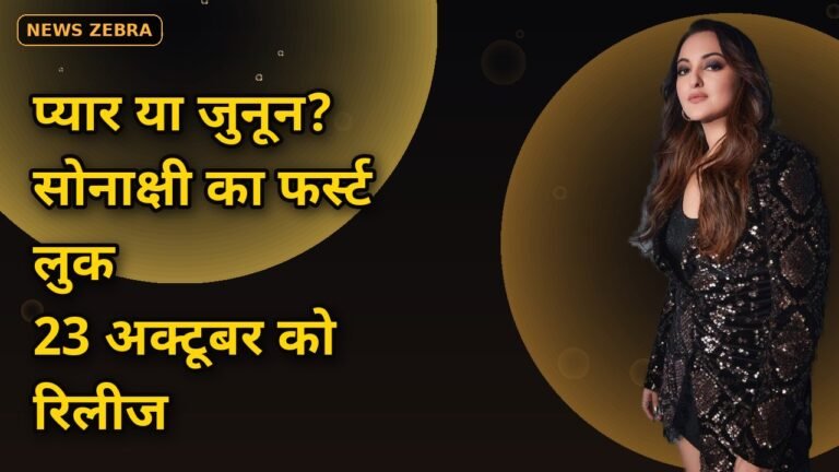 सोनाक्षी सिन्हा और जहीर इकबाल की 'तू है मेरी किरण' का फर्स्ट लुक जारी, पोस्टर में प्यार या जुनून की लकीर, 23 अक्टूबर को रिलीज़