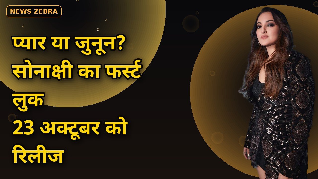 सोनाक्षी सिन्हा और जहीर इकबाल की 'तू है मेरी किरण' का फर्स्ट लुक जारी, पोस्टर में प्यार या जुनून की लकीर, 23 अक्टूबर को रिलीज़