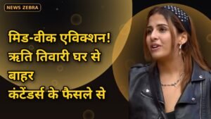 बिग बॉस 20: मिड-वीक एविक्शन में बाहर हुईं मनोज तिवारी की बेटी ऋति तिवारी, कैप्टेंसी कंटेंडर्स के फैसले से खत्म हुआ सफर