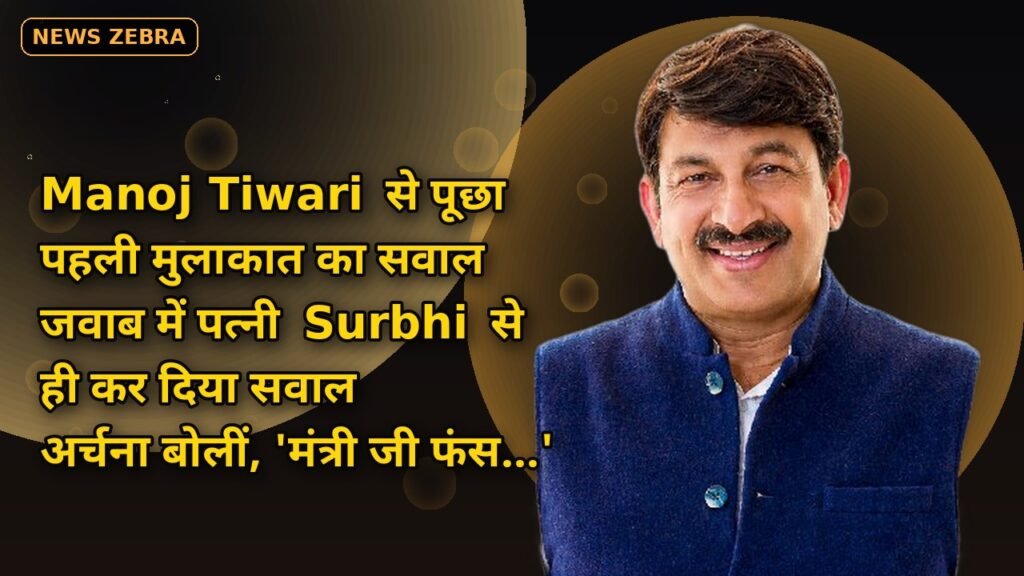 Manoj Tiwari से पूछा पहली मुलाकात का सवाल, जवाब में पत्नी Surbhi से ही कर दिया सवाल, अर्चना बोलीं, 'मंत्री जी फंस...'