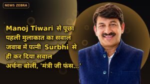 Manoj Tiwari से पूछा पहली मुलाकात का सवाल, जवाब में पत्नी Surbhi से ही कर दिया सवाल, अर्चना बोलीं, 'मंत्री जी फंस...'